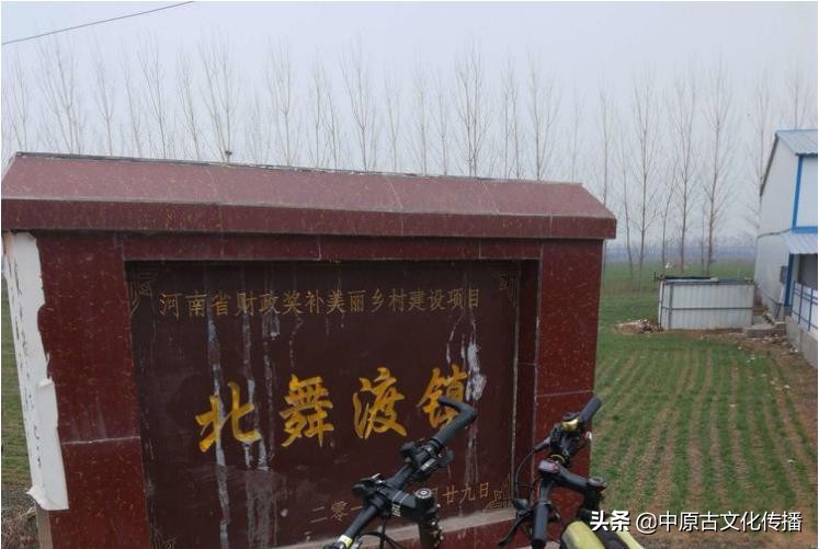 北舞渡镇：古称定陵镇，为舞阳县政治经济，文化中心达1700年