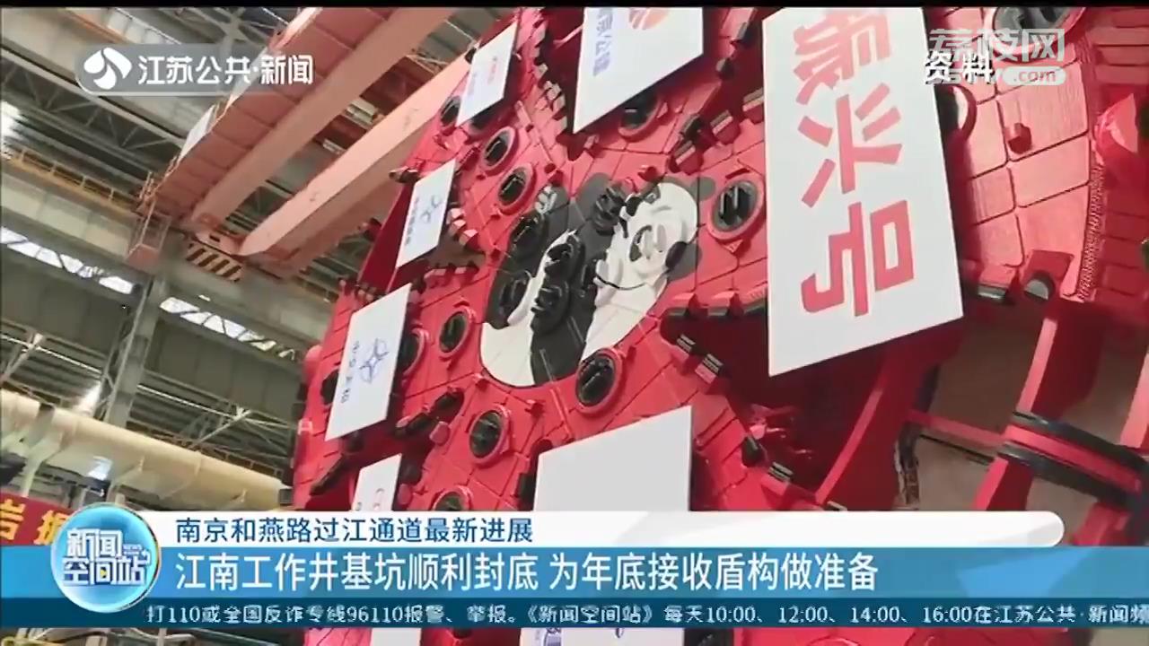 重大节点！南京和燕路过江通道江南工作井基坑顺利封底