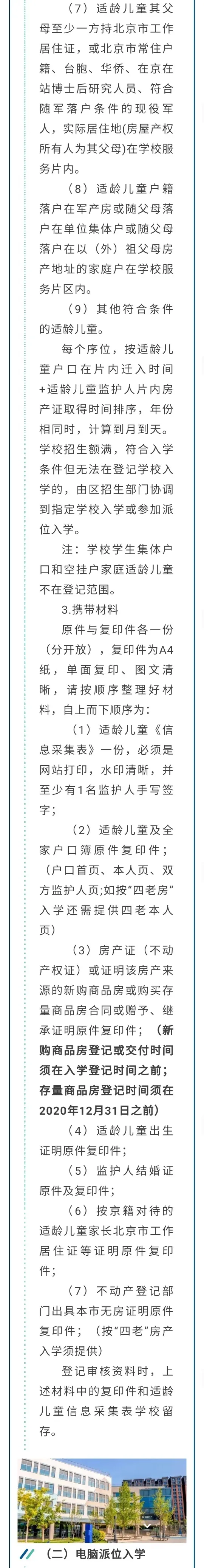 昌平區(qū)小學(xué)2021年小學(xué)招生簡章及入學(xué)政策(圖38)