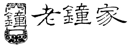 商标“简繁”需注意：“老鐘家”撞名“老钟家”被起诉商标侵权