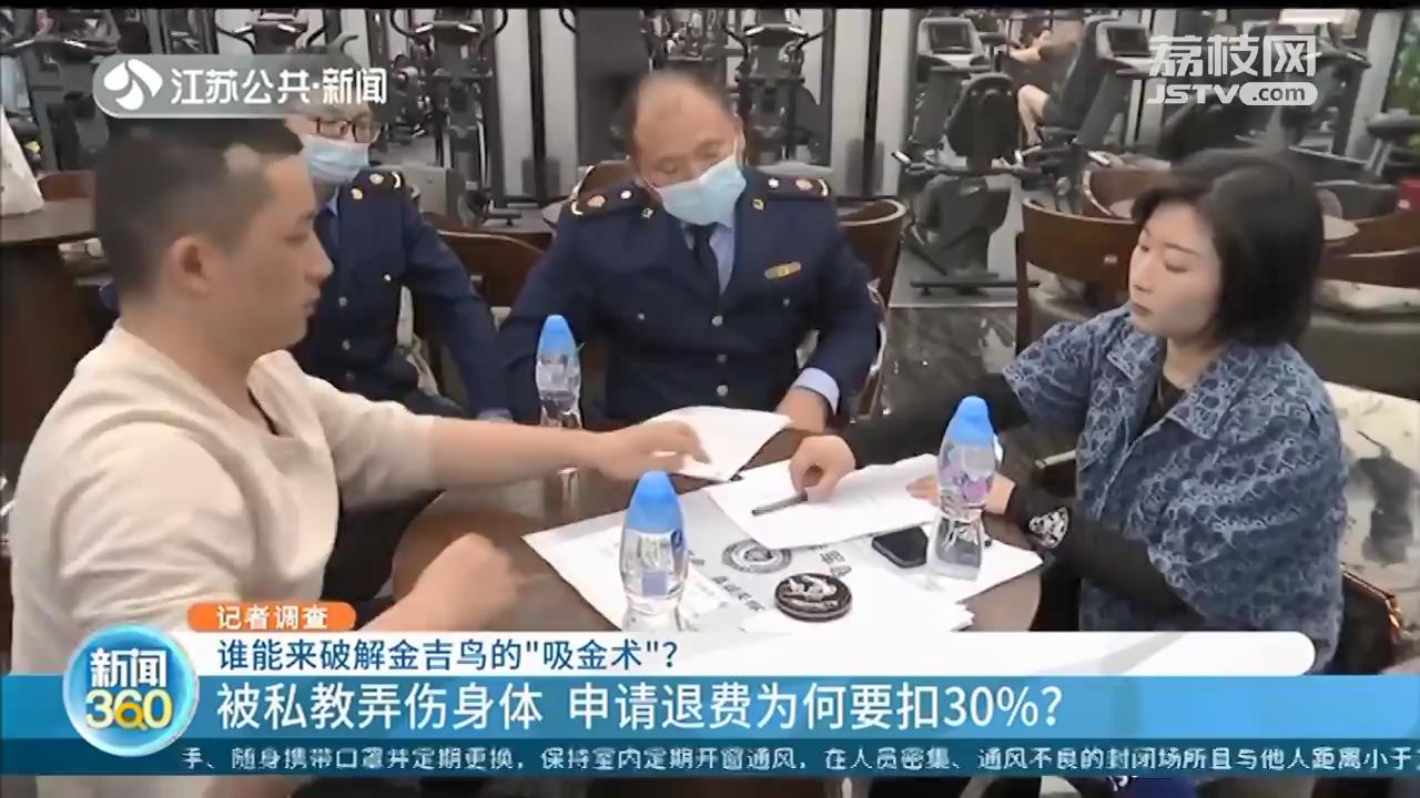 被金吉鸟私教弄伤身体 申请退费要扣30% 律师：涉嫌霸王条款