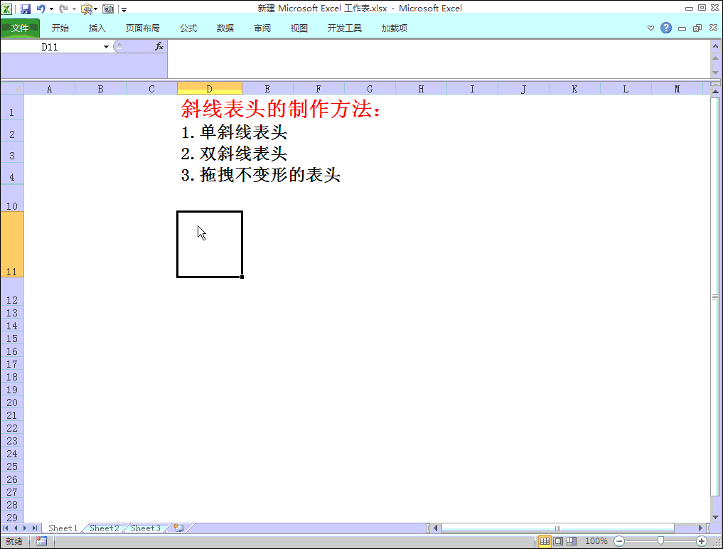 excel：斜线表头的制作方法，并且拖拽也不变形，值得收藏