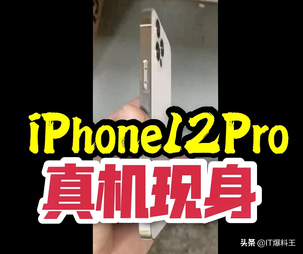 120Hz黄！iPhone12 Pro真机亮相：苹果4设计方案