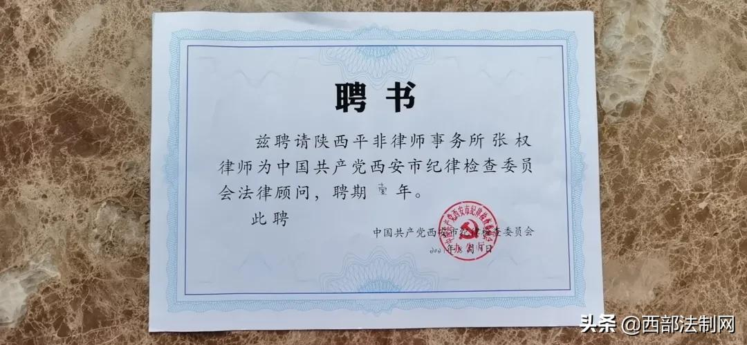 陕西平非律师所律师受聘为西安市纪委年度法律顾问
