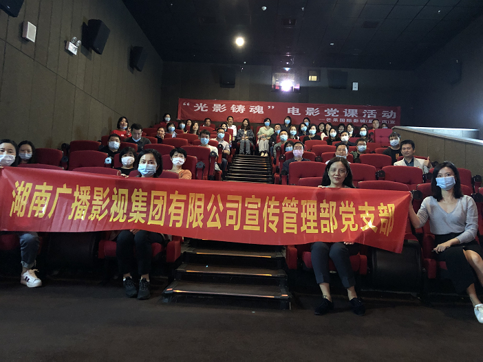 湖南广电宣管部、湖南省广电协会党支部组织观看红色电影《半条棉被》