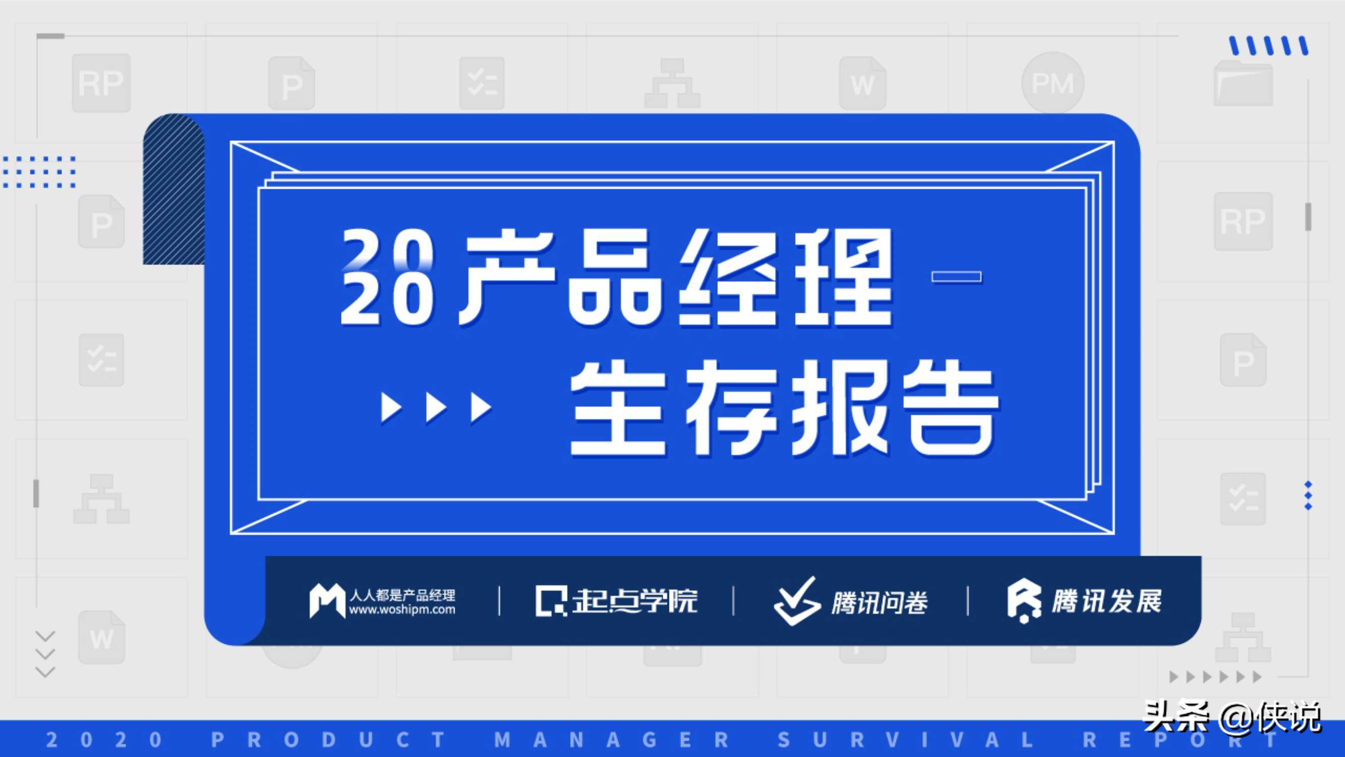 2020产品经理生存报告（起点学院x腾讯）