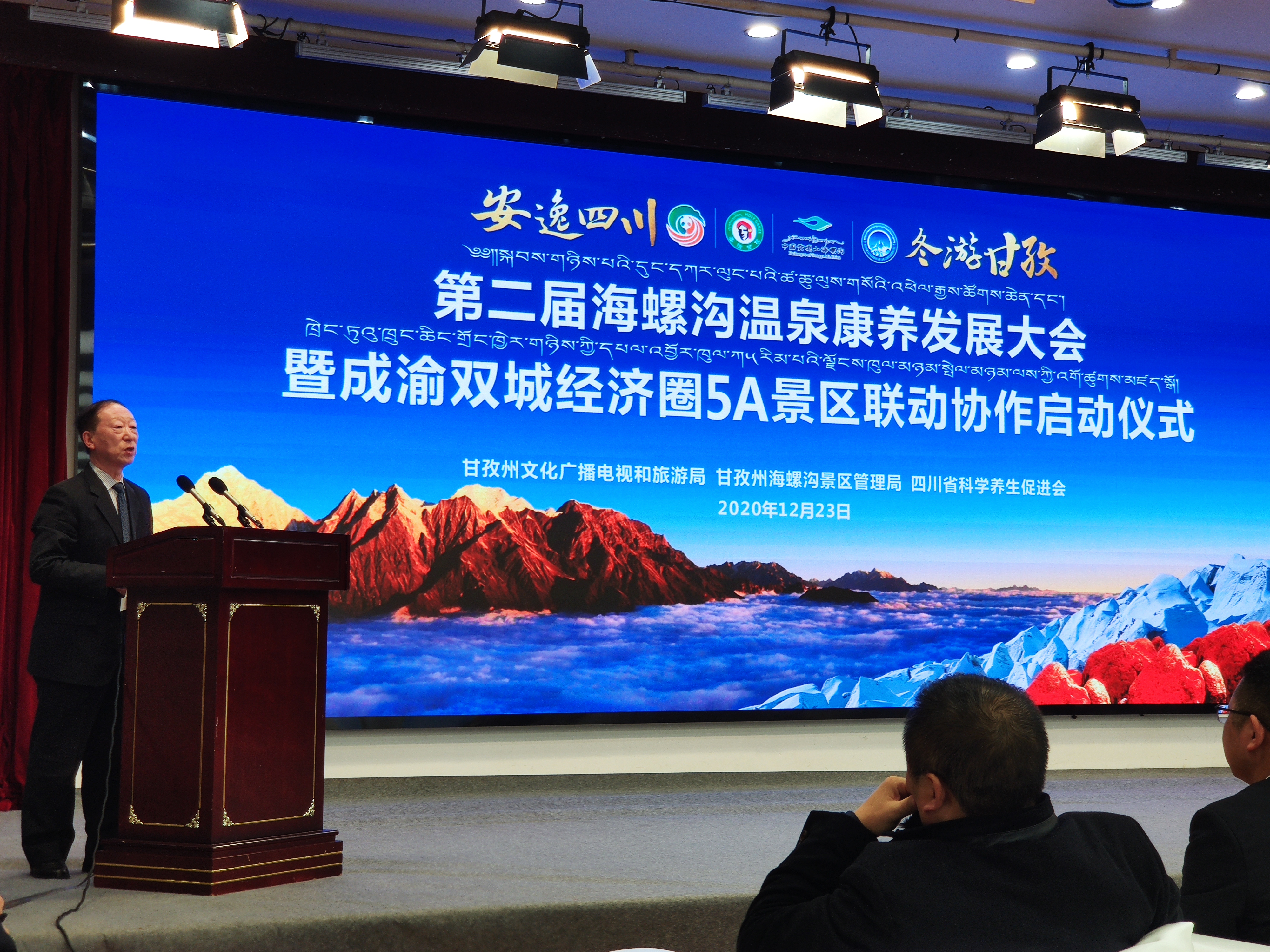 海螺沟温泉康养发展大会暨成渝双城经济圈5A景区联动成功举办