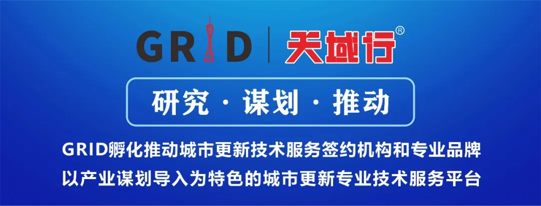 GRID天域行搭建平台推动资源整合协助城市更新和产业项目落地