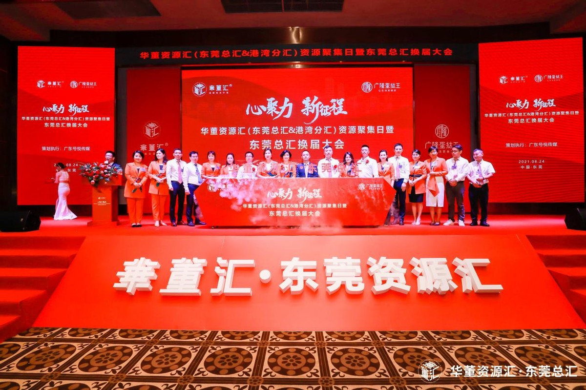 心聚力、新征程！华董汇东莞资源扬帆再出发