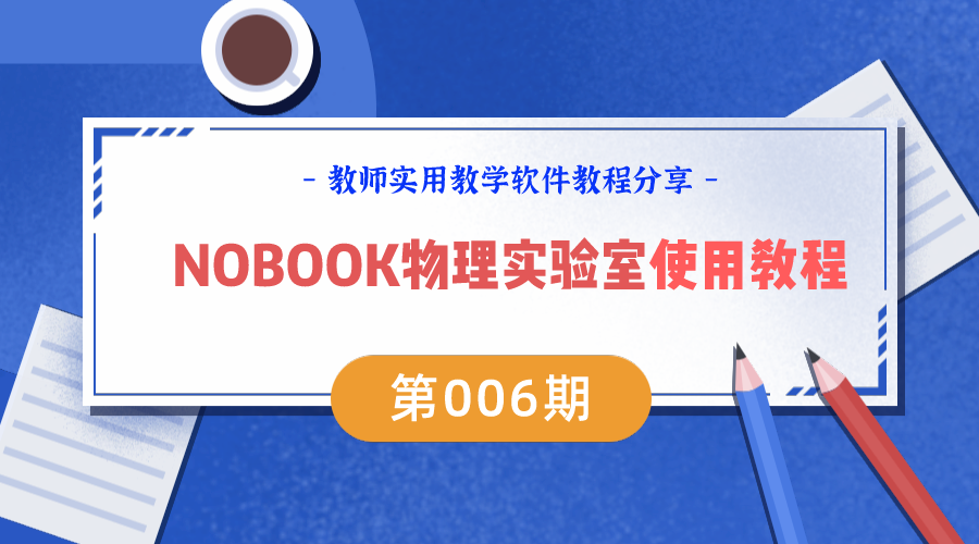 NOBOOK物理实验室：告别繁琐步骤，让物理实验备课更简单