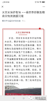 防汛救灾 侨界在行动之十：海内外侨界广泛关切河南防汛救灾