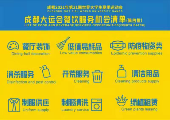 成都大运会发布第四批餐饮服务机会清单