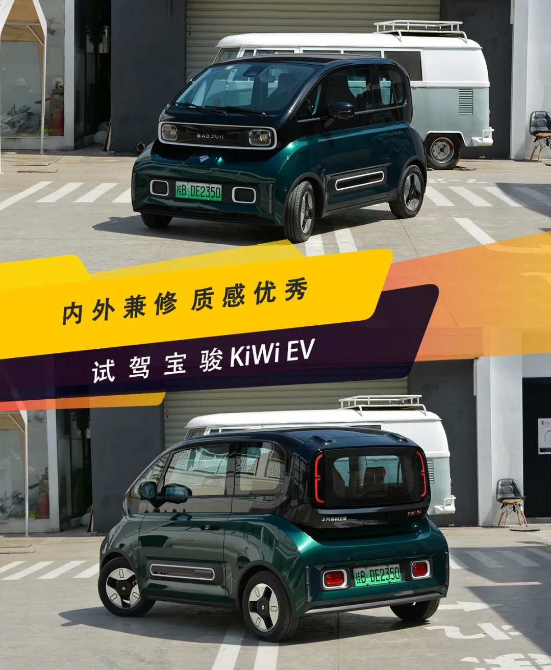 内外兼修 质感优秀 道路试驾宝骏KiWi EV