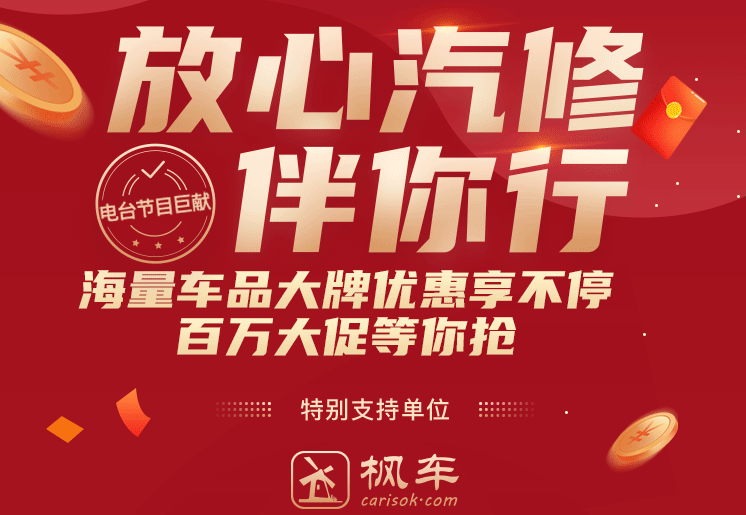 预告丨枫车特约之《放心汽修伴你行》第十一期即将播出