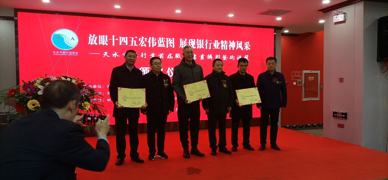 天水市银行业首届职工书画摄影展颁奖典礼举行！