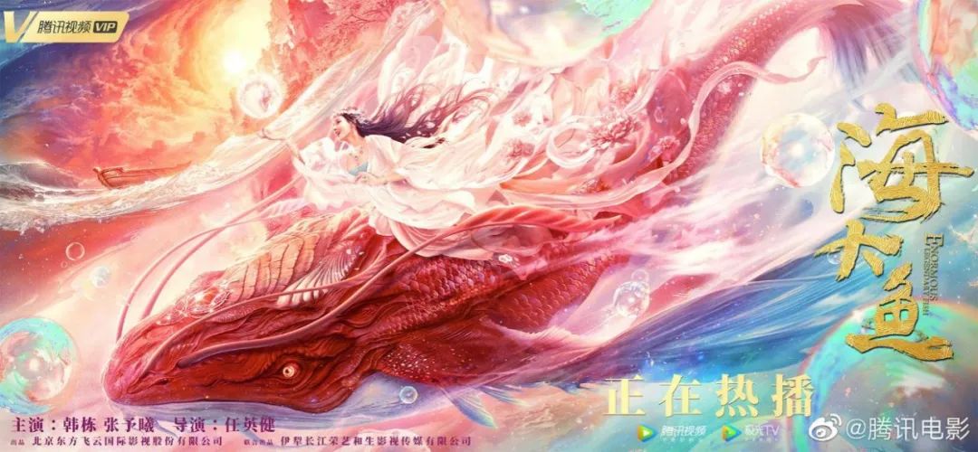 前有《倩女幽魂：人间情》后有《海大鱼》：网络电影的加速度