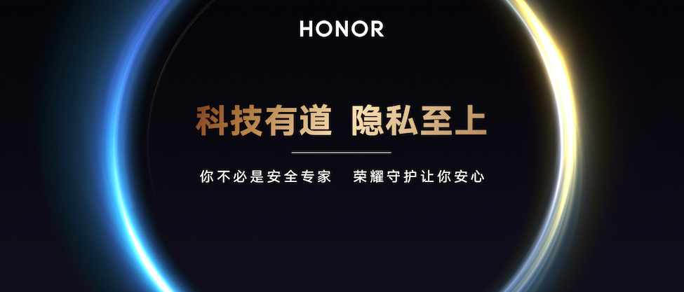 荣耀隐私保护与安全技术白皮书发布，荣耀Magic3带来模糊位置功能