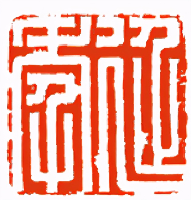 《印象滨海2020》：社员作品部分——篆刻作品（二十一）