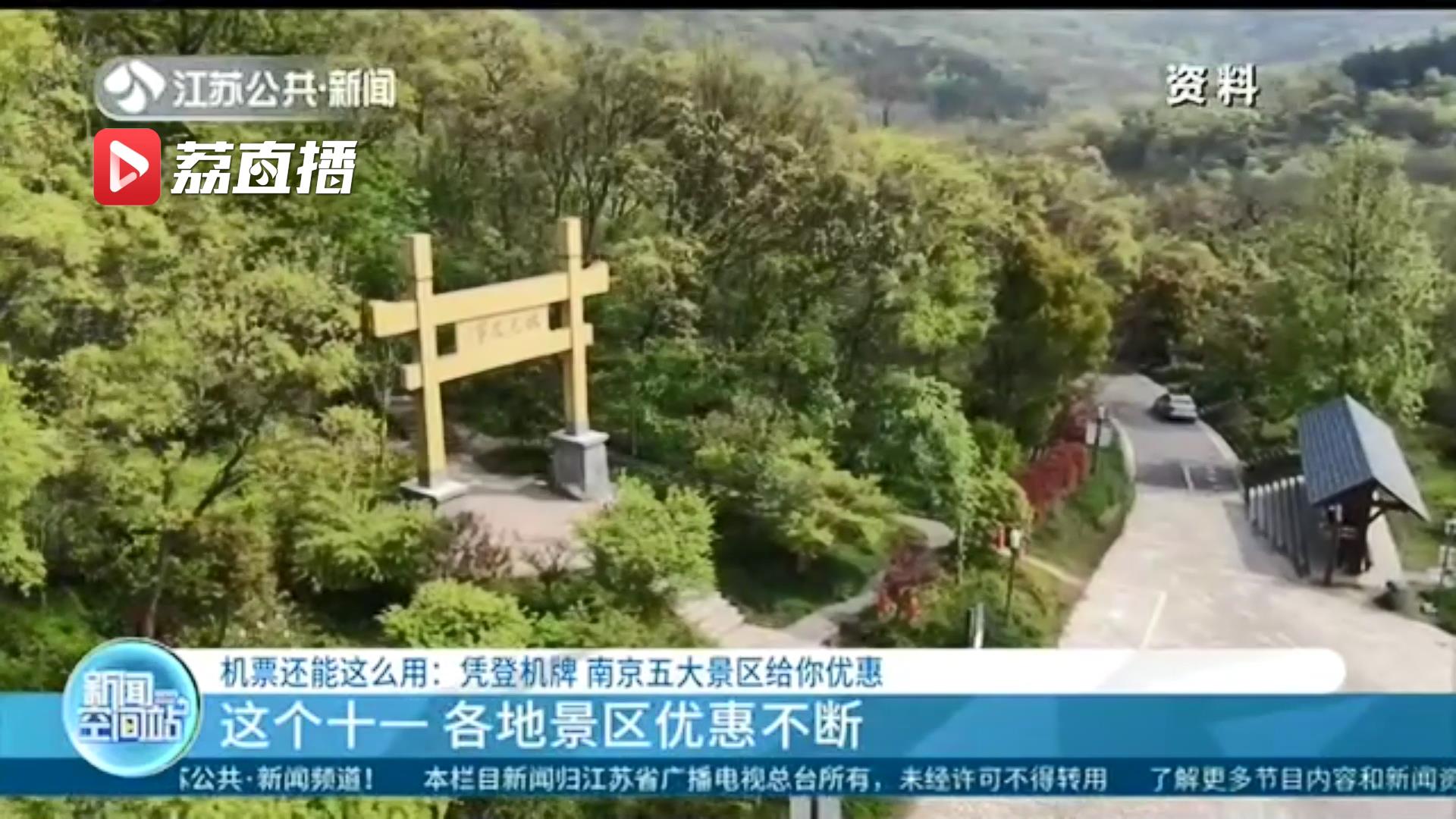 飞南京的机票还能这么用！凭登机牌 南京五大景区给你优惠