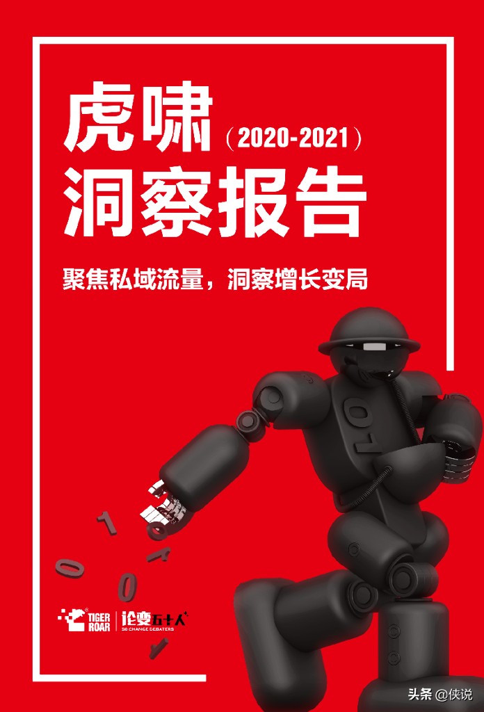 虎啸：聚焦私域流量，洞察增长变局（2020-2021）