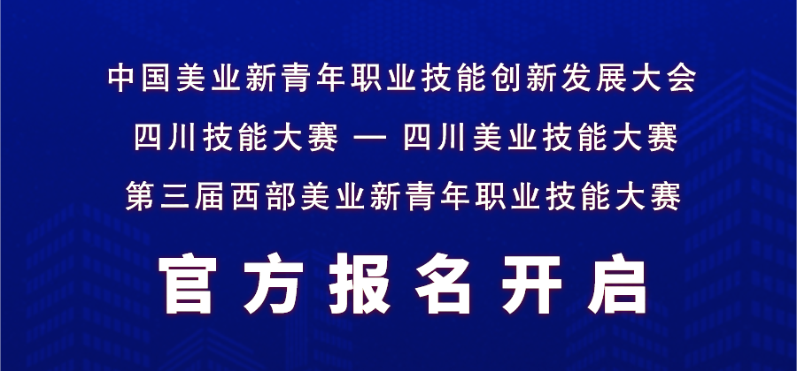 美業賽事第三屆西部美業新青年職業技能大賽全國報名開啟