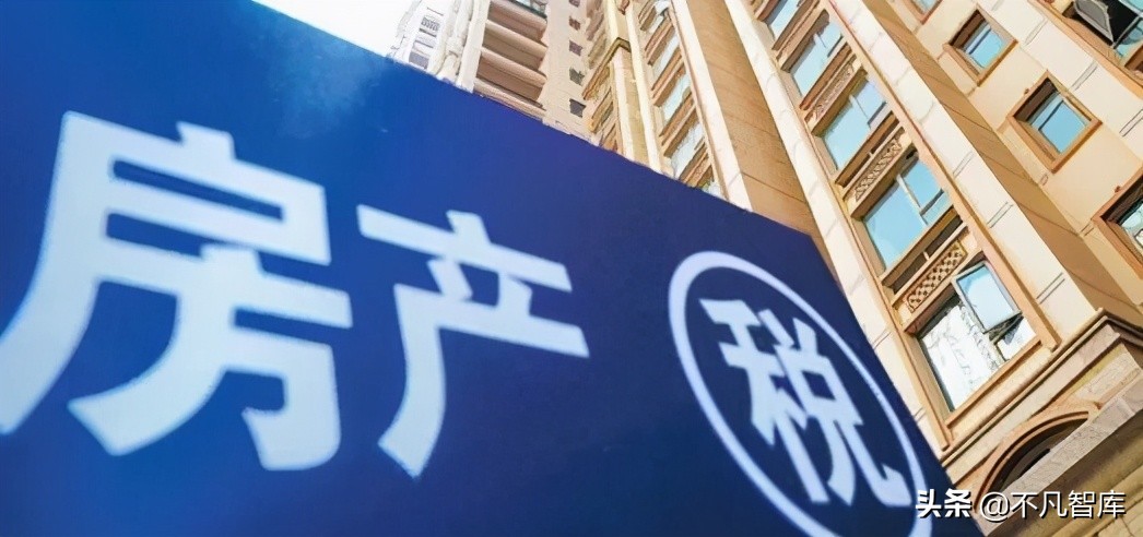 房子多的人迎来“大麻烦”？财政部一锤定音，房产税的标准已提出