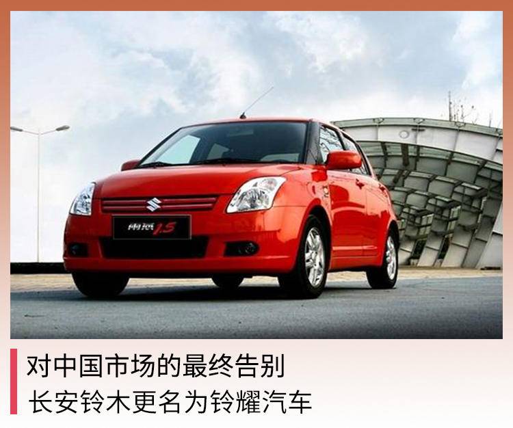 對中國市場的最終吿別 長安鈴木更名為鈴耀汽車 智閲汽車 Mdeditor