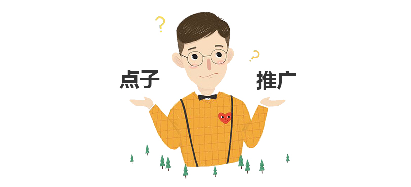 多想点子VS多做推广，哪一个才是营销的正确姿势？