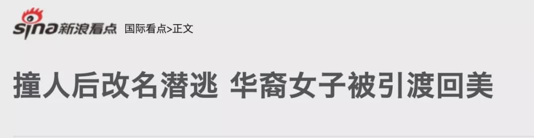 华女从澳被引渡接受审判，因撞人致死而逃逸，遭FBI全球通缉