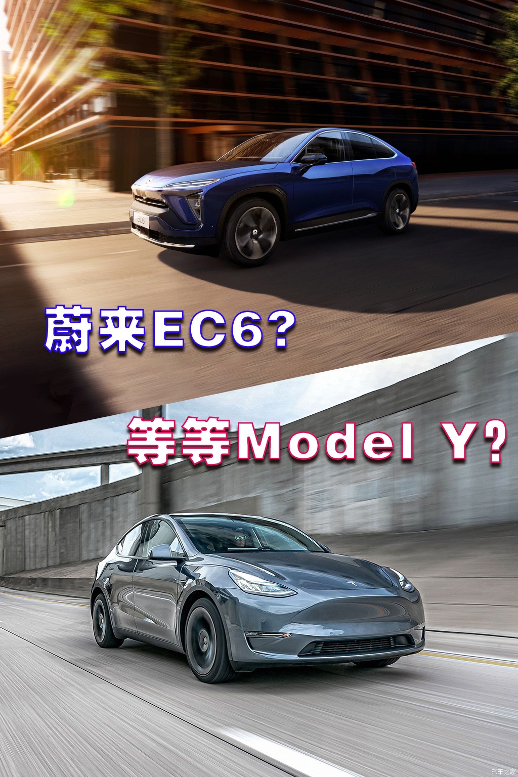 蔚来EC6？还是等等特斯拉Model Y?