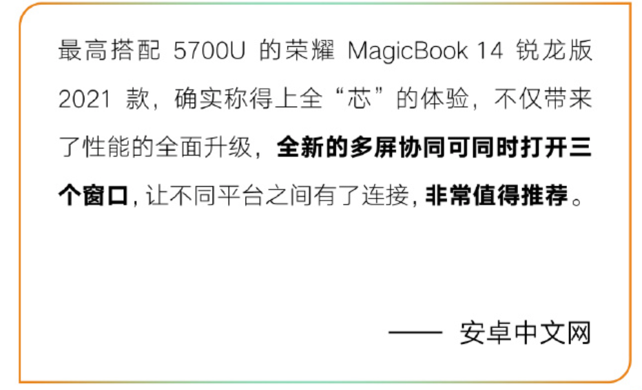 荣耀MagicBook 14/15锐龙版2021款怎么样？收获媒体用户一致好评