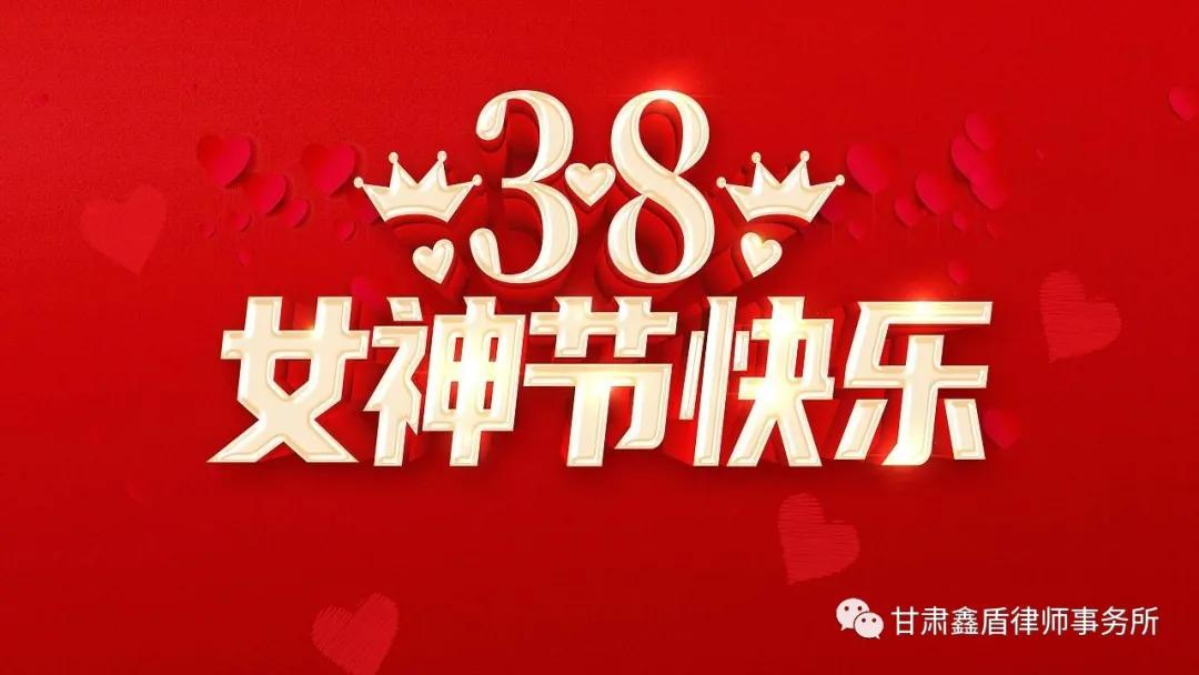 甘肃鑫盾律师事务所为律所女同胞庆祝&ldquo;三八妇女节&rdquo;