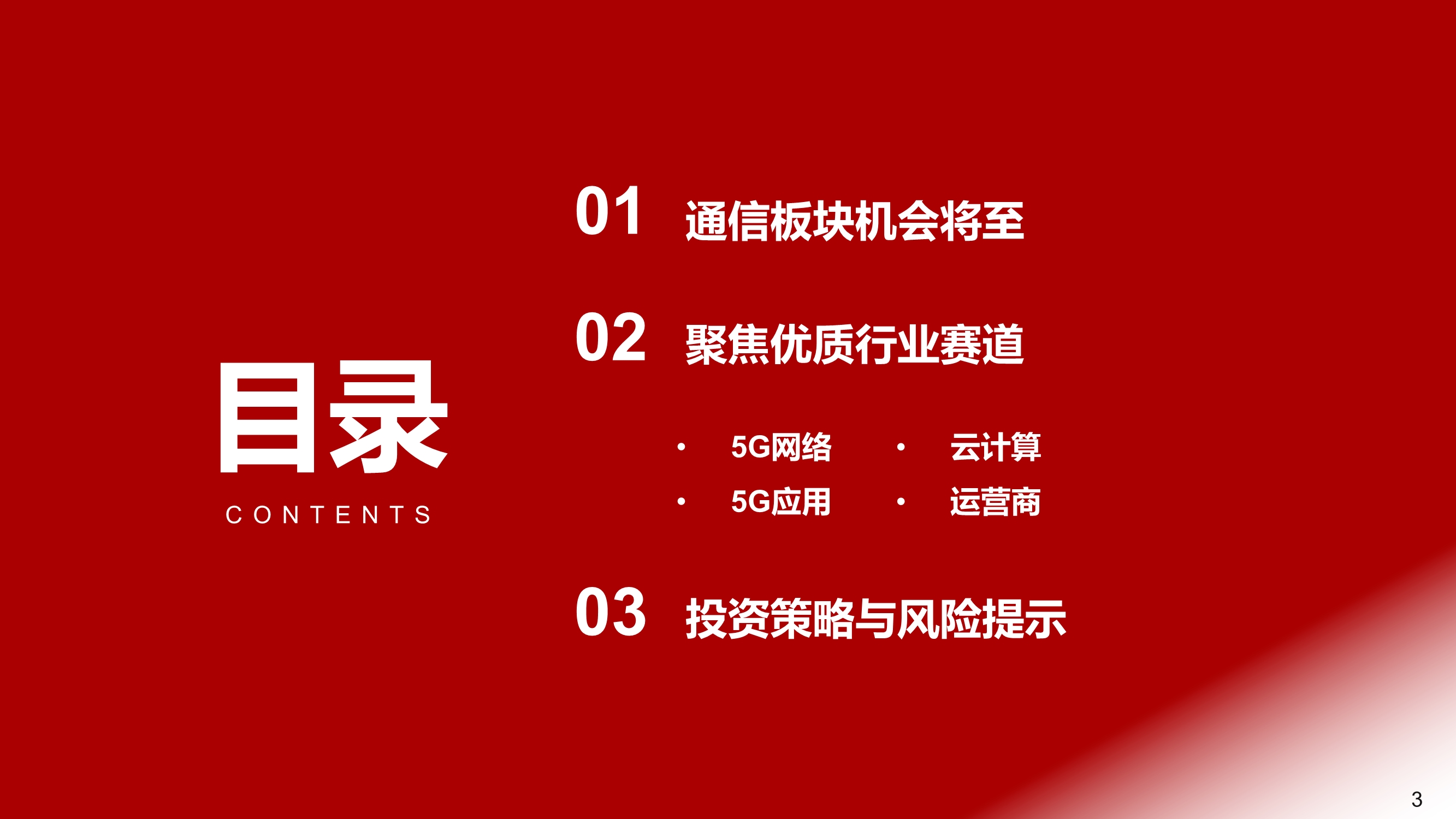 通信行业2021年投资策略：连接升级、云端聚变