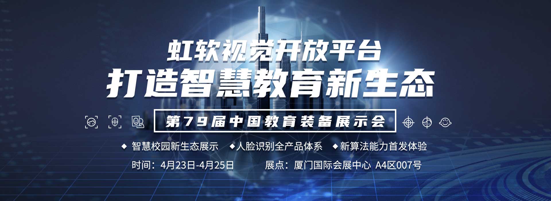 视觉AI构建智慧教育新生态，虹软开放平台亮相教装展