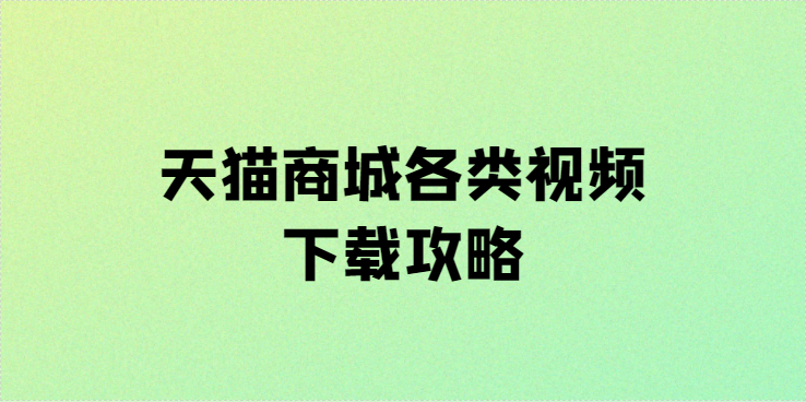 天猫图片如何全部保存下来，天猫主图视频快速保存攻略