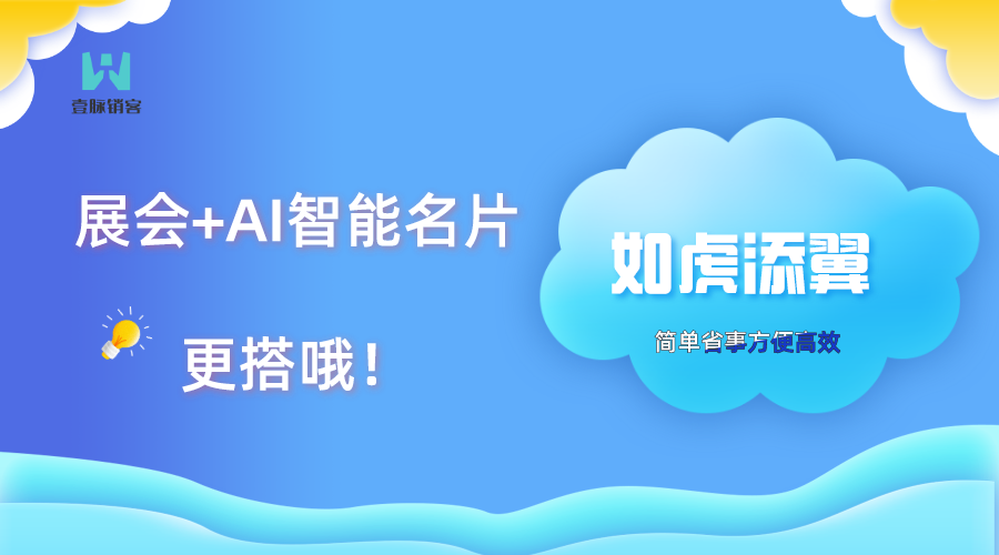 专属企业的工具—智能名片，使用场景之展会，轻松实现营销倍增