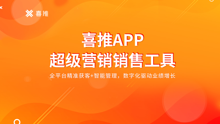 喜推APP震撼上线，赋能企业商家的超级营销销售工具