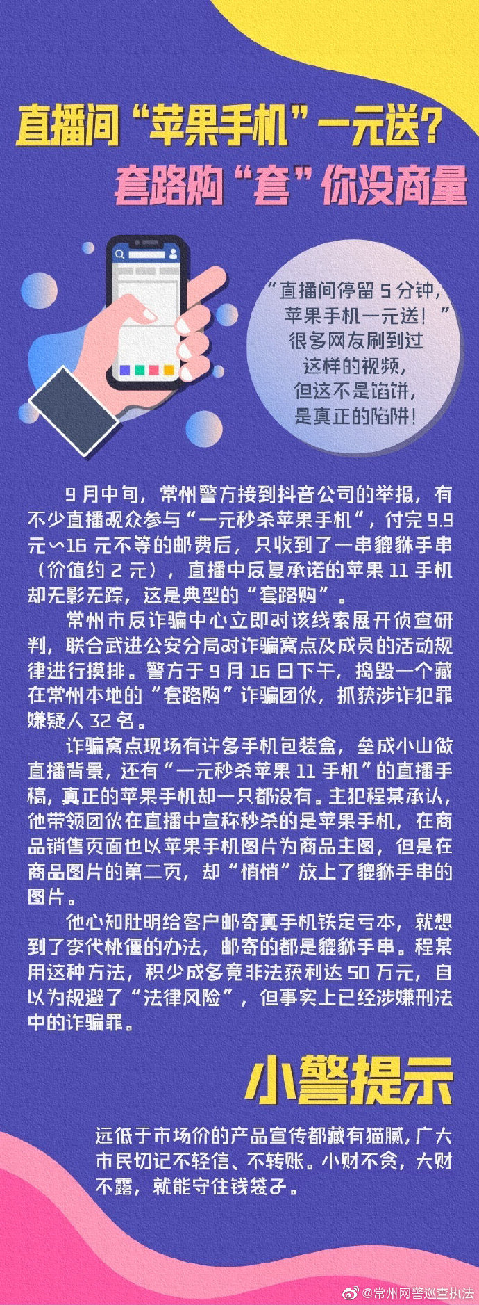 直播间“苹果手机”一元送？套路购“套”你没商量！ ​​​​