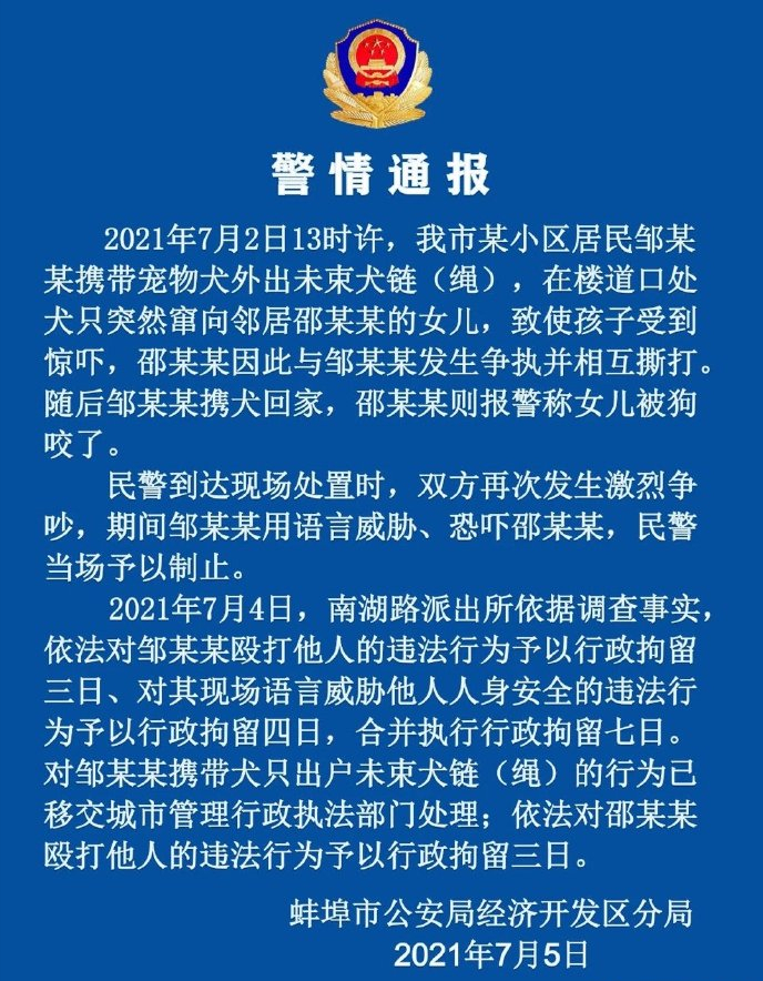 “敢弄我狗我就弄死你孩子，我的狗比人值钱！”蚌埠警方通报该事件：涉事两女子分别被行政拘留