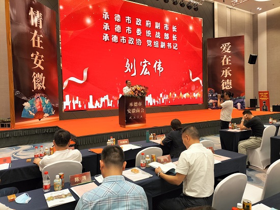 承德市安徽商会成立大会顺利召开