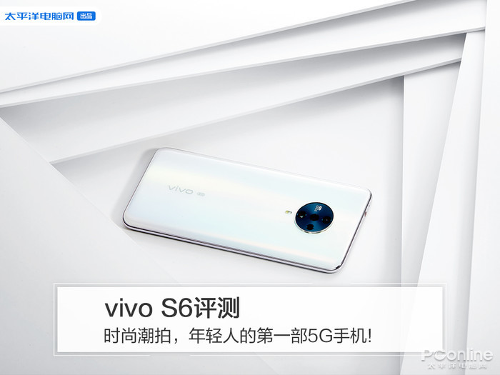 vivo S6评测：时尚潮拍，年轻人的第一部5G手机!