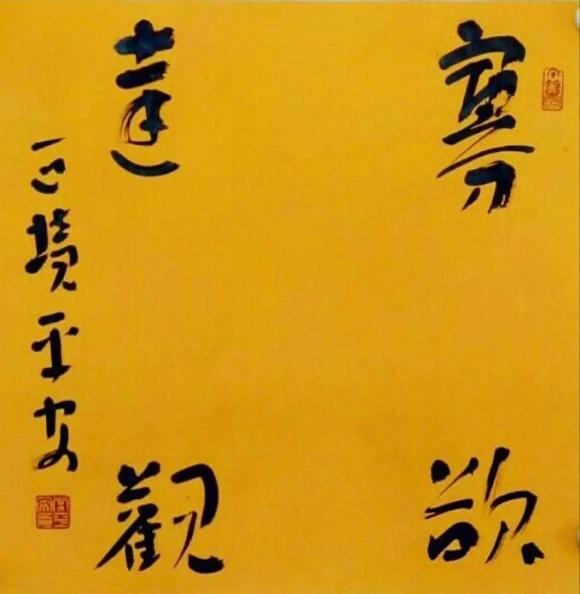 常平安书画：遒媚劲健 骨格简逸