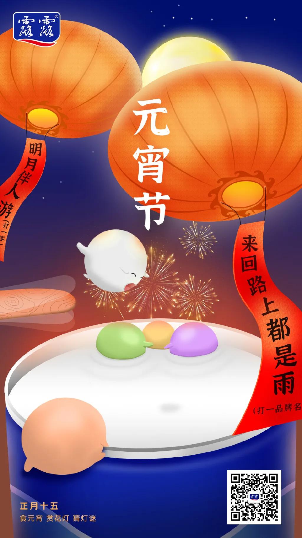 Yuanxiao borrowed situation placard to come, a brand shined