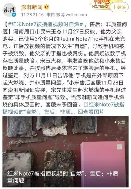 红米手机被爆发生自燃，官方称“非质量问题”