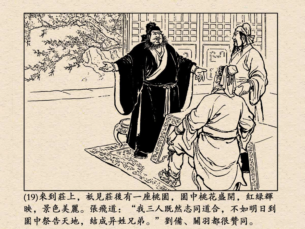 《三国演义》高清连环画第1集——桃园结义