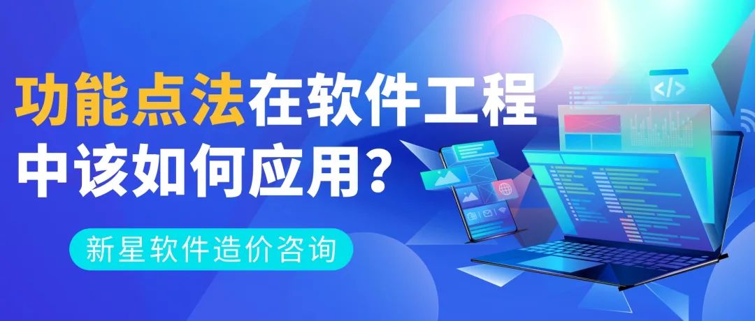 基础篇丨功能点法在软件工程中如何应用？