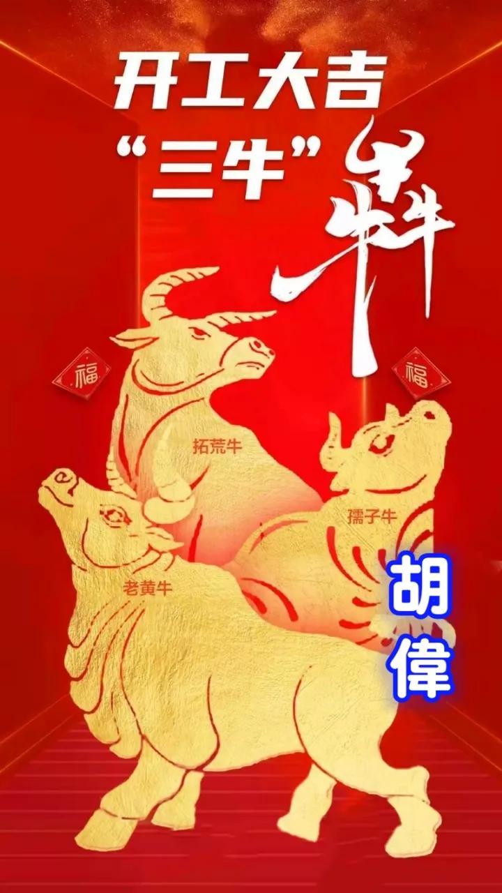 愿你|开工大吉，愿你2021年发扬三牛精神创造更牛一年