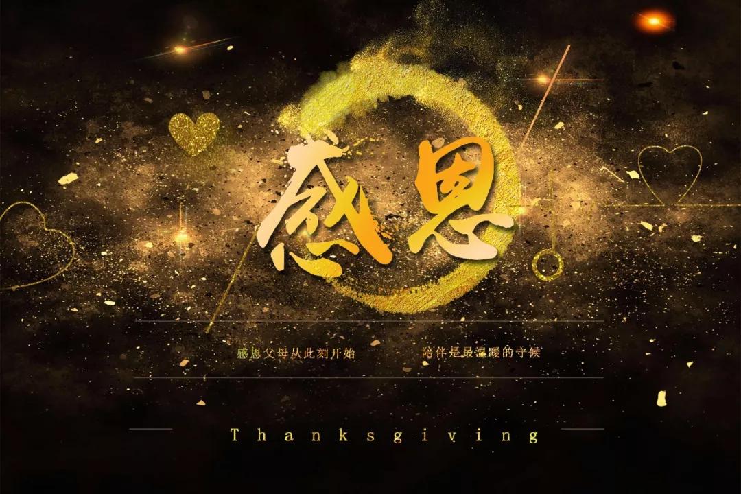 感恩节：感恩生命中遇到的每个人