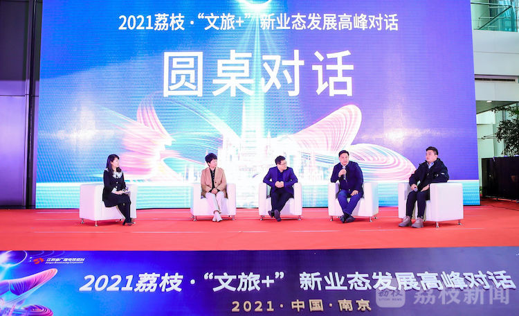 2021荔枝&middot;&ldquo;文旅+&rdquo;新业态发展高峰对话 探索文旅发展新可能