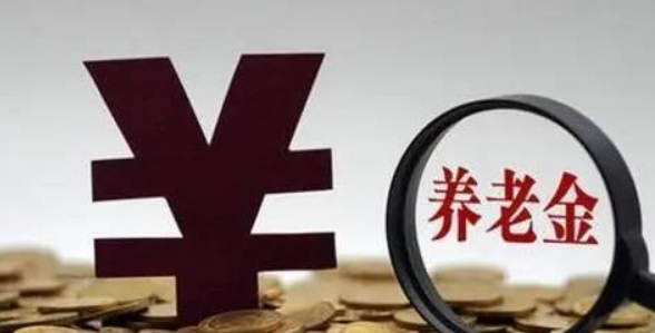 养老金按“最低档”交满15年，退休后能拿多少，够日常开销吗？